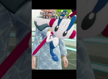 【ポケモンZA】AZフラエッテのA0を厳選する方法【ポケモンレジェンズZA】