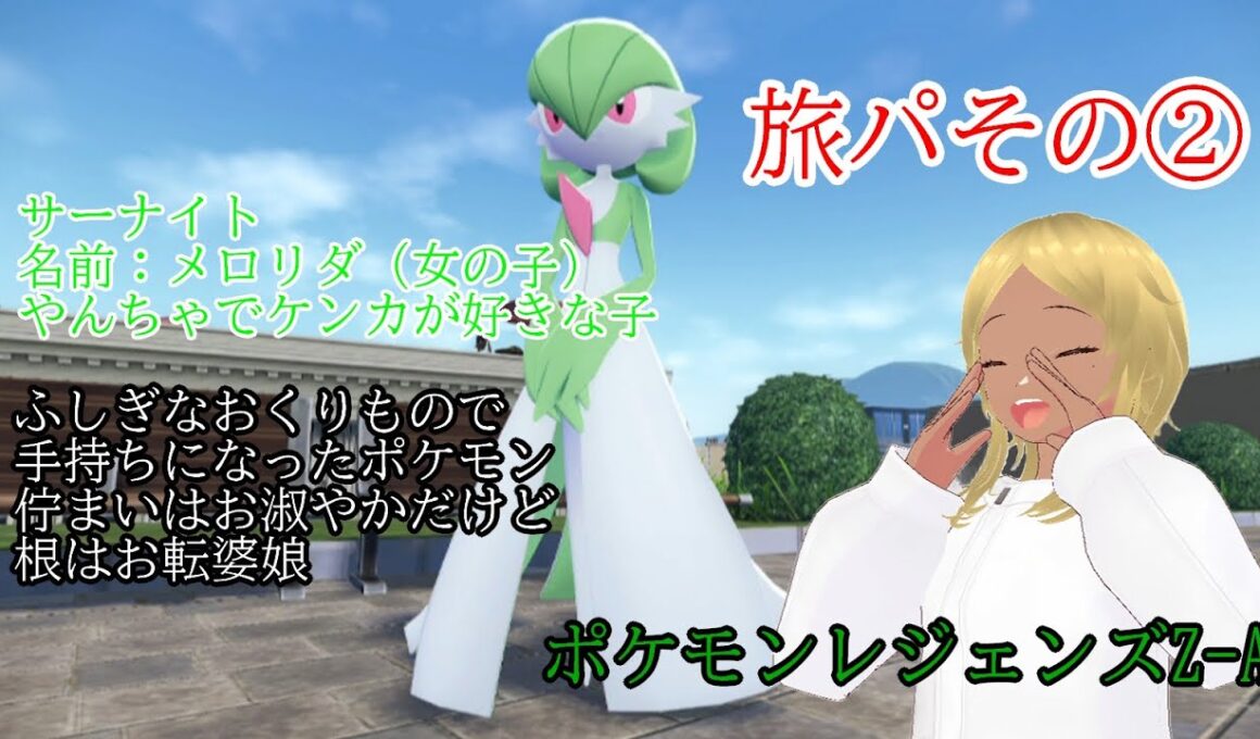 【Pokémon LEGENDS Z-A】カロス地方　ミアレシティ滞在記 6