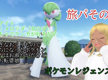 【Pokémon LEGENDS Z-A】カロス地方　ミアレシティ滞在記 6