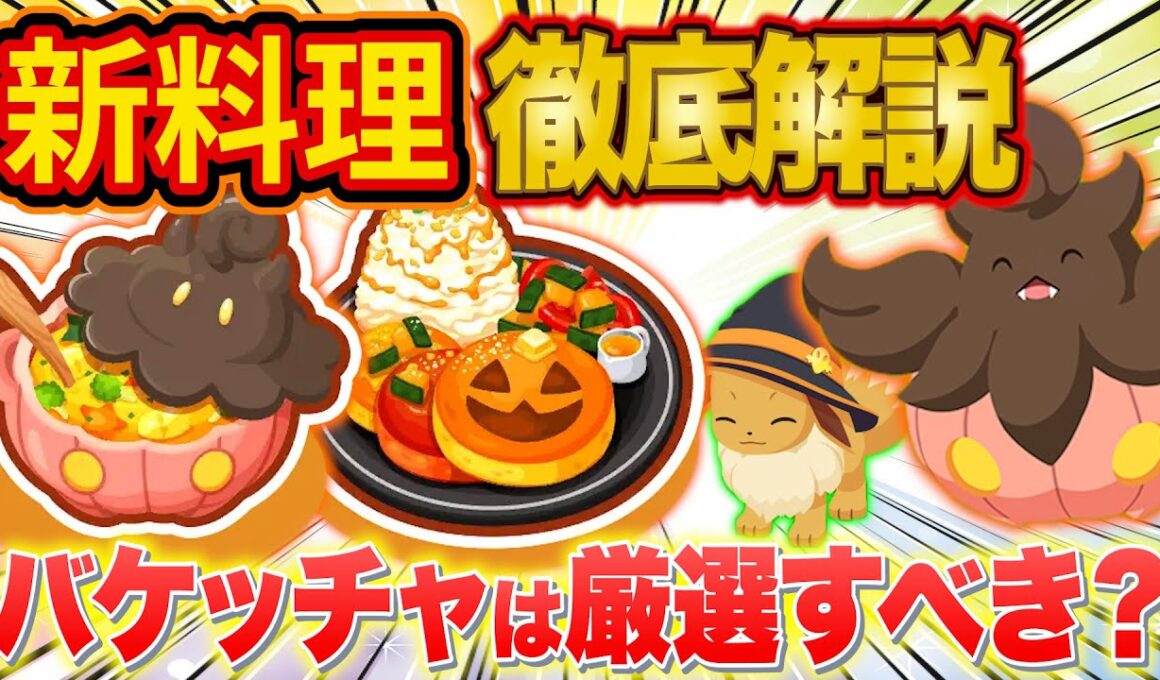 【ポケスリ】ハロウィンイベントの新料理を徹底解説！バケッチャ/ハロウィンイーブイは厳選すべき？【ポケモンスリープ】【Pokémon Sleep】【パンプジン/ずっしりカボチャ】