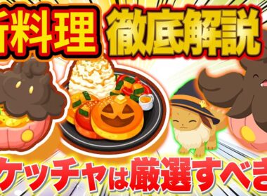 【ポケスリ】ハロウィンイベントの新料理を徹底解説！バケッチャ/ハロウィンイーブイは厳選すべき？【ポケモンスリープ】【Pokémon Sleep】【パンプジン/ずっしりカボチャ】