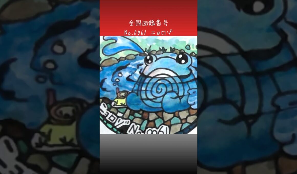 ニョロゾ調べてみた。　#ポケモン図鑑　#ポケポケ　#ぴよぷう　#お絵かき　#ポケモン #ポケモンレジェンズ