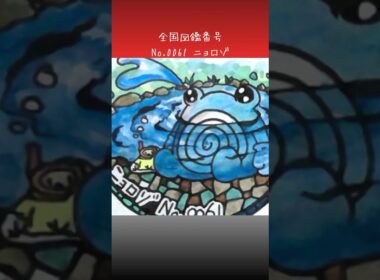 ニョロゾ調べてみた。　#ポケモン図鑑　#ポケポケ　#ぴよぷう　#お絵かき　#ポケモン #ポケモンレジェンズ