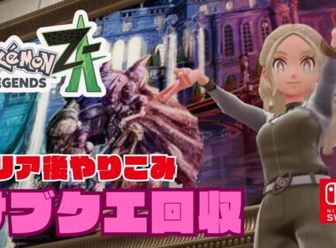 #10【ポケモンZA legends】サブクエやる！クリア後やりこみ！メインストーリークリアまで!ネタバレ注意！