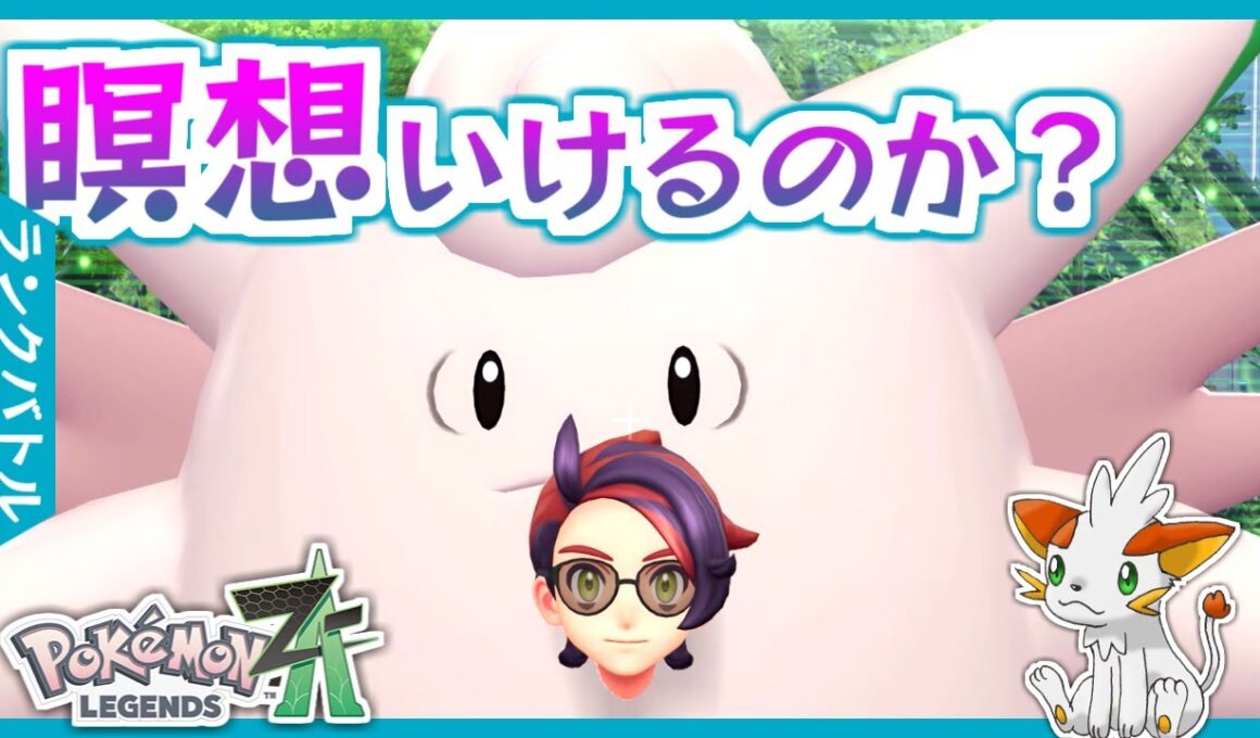 【ポケモンZA】ドラゴンや悪に強いピクシーは活躍できそうだが…？【ランクバトル】