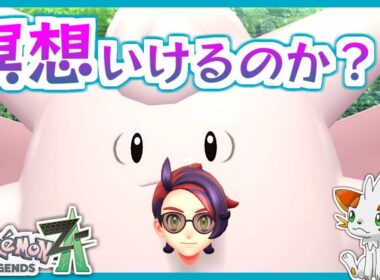 【ポケモンZA】ドラゴンや悪に強いピクシーは活躍できそうだが…？【ランクバトル】