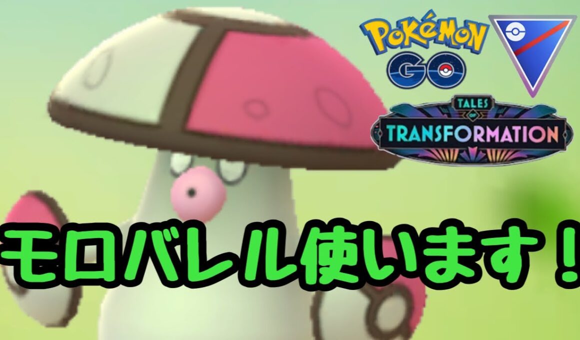 1644回目のGBL配信 モロバレル使います！ 変わりゆく物語【ポケモンGO】