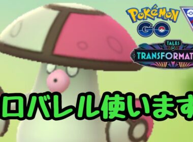 1644回目のGBL配信 モロバレル使います！ 変わりゆく物語【ポケモンGO】