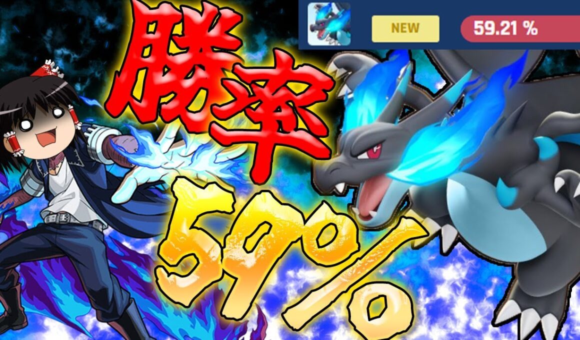 【ポケモンユナイト】メガリザードンXが異例の勝率！ユナイト撃ち放題で大暴れだぁああああああ！！【ゆっくり実況】