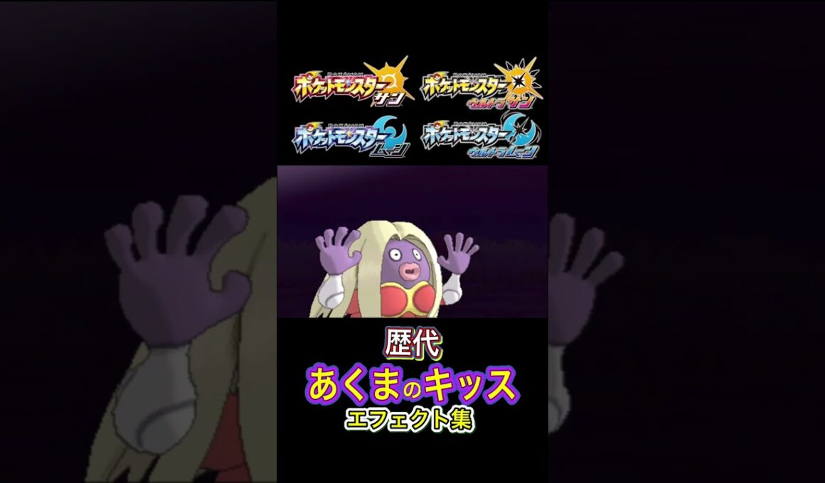 ルージュラ あくまのキッス 赤緑からSVまで集めてみた #歴代技エフェクト集