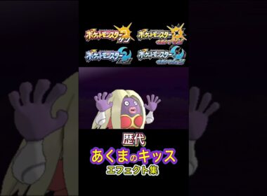 ルージュラ あくまのキッス 赤緑からSVまで集めてみた #歴代技エフェクト集