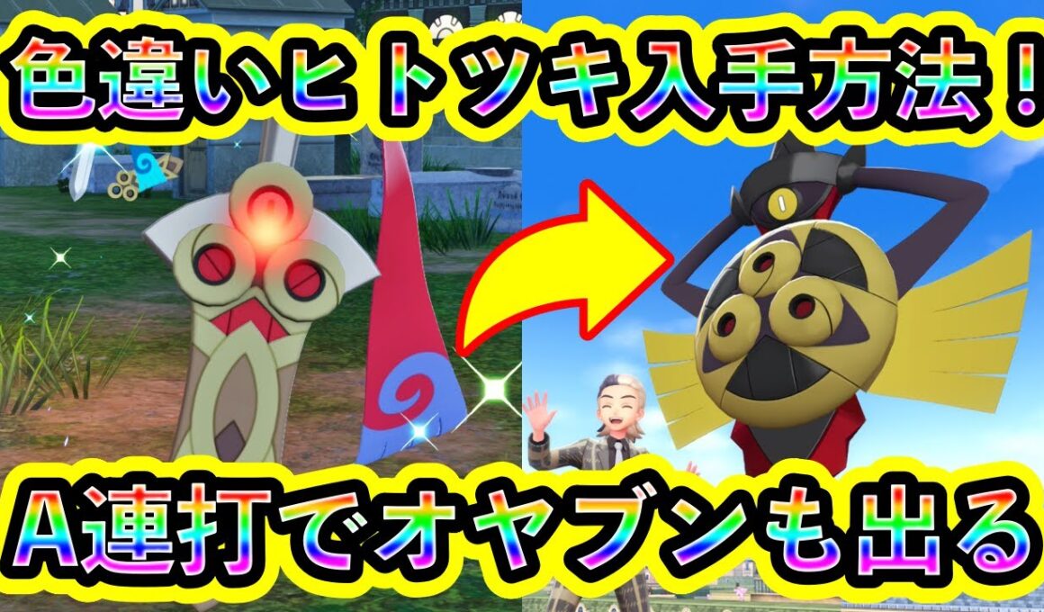 【ポケモンZA】色違いヒトツキ＆ギルガルドを簡単に入手する方法を解説！A連打で放置するだけでもOK！【ポケモンレジェンズZA】
