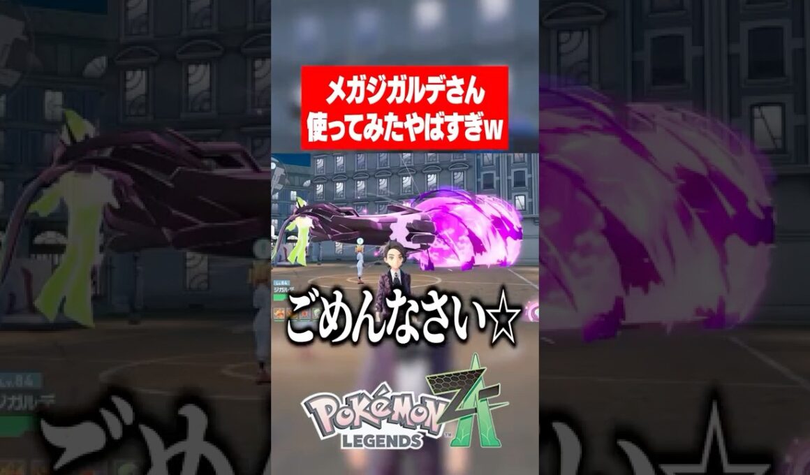 ポケモンレジェンズza メガジガルデの技がヤバすぎるwww Pokémon LEGENDS Z-A #ポケモンza #ポケモンレジェンズza  #メガジガルデ