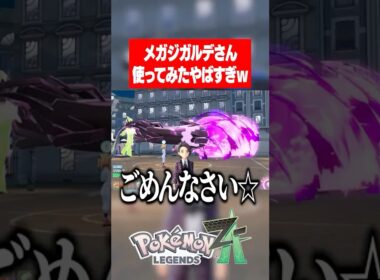 ポケモンレジェンズza メガジガルデの技がヤバすぎるwww Pokémon LEGENDS Z-A #ポケモンza #ポケモンレジェンズza  #メガジガルデ
