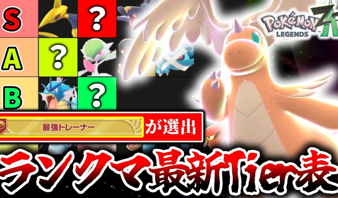 100勝プレイヤー制作のZ-Aランクマ最新Tier表を大公開！勝ちたいなら知っておくべき環境の最新情報！ギャラドスはもう時代遅れ!?[ポケモンZA]