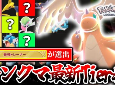 100勝プレイヤー制作のZ-Aランクマ最新Tier表を大公開！勝ちたいなら知っておくべき環境の最新情報！ギャラドスはもう時代遅れ!?[ポケモンZA]