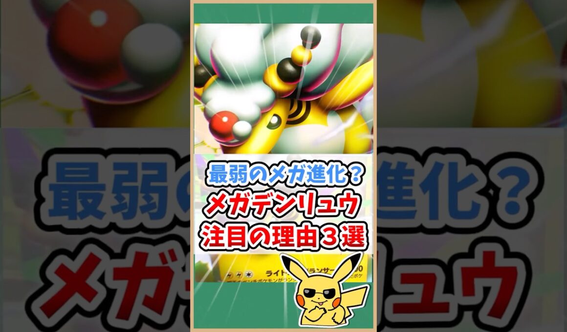【ポケポケ】最弱のメガ進化！？否！メガデンリュウexが大注目の理由３選！#ポケモット #ポケポケ #ポケモン #ポケカ #メガライジング #shorts