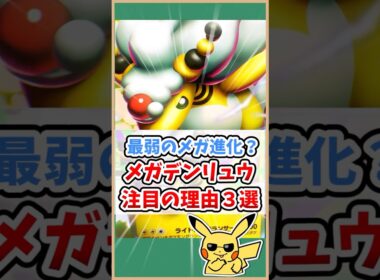 【ポケポケ】最弱のメガ進化！？否！メガデンリュウexが大注目の理由３選！#ポケモット #ポケポケ #ポケモン #ポケカ #メガライジング #shorts