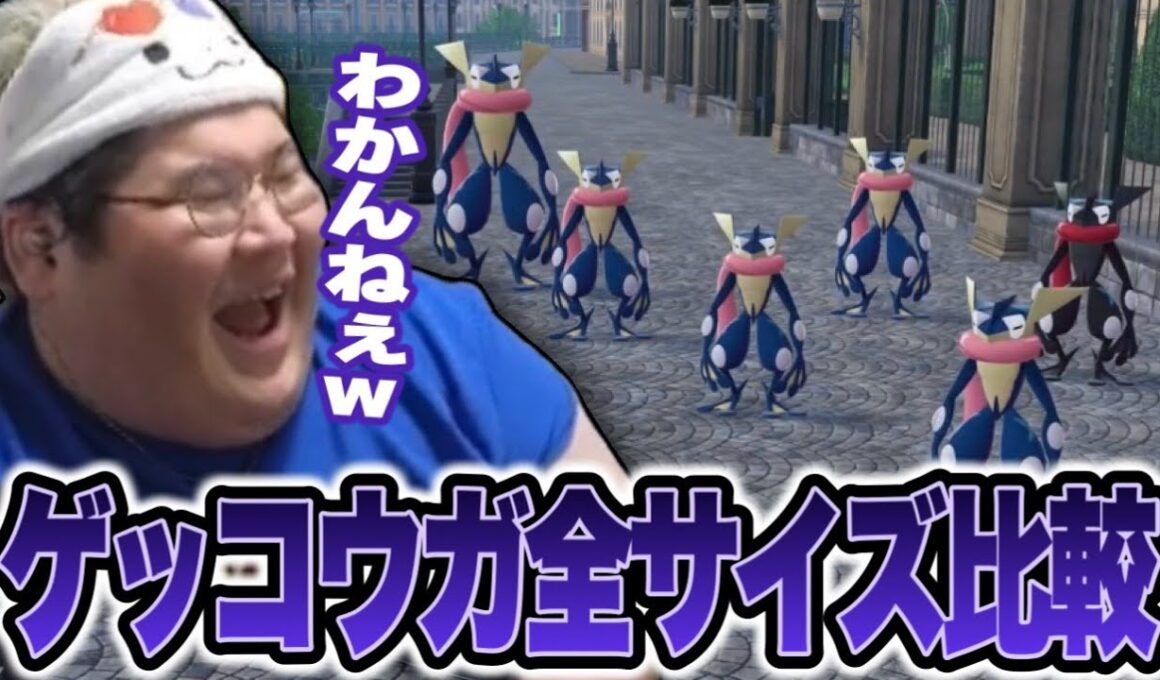全サイズのゲッコウガを並べて大きさの違いを検証する恭一郎【ポケモンレジェンズZA】