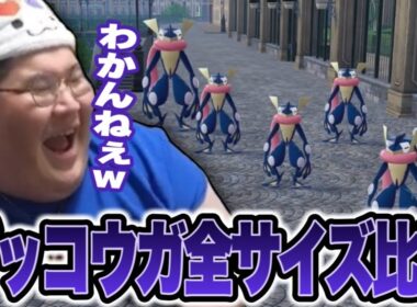 全サイズのゲッコウガを並べて大きさの違いを検証する恭一郎【ポケモンレジェンズZA】