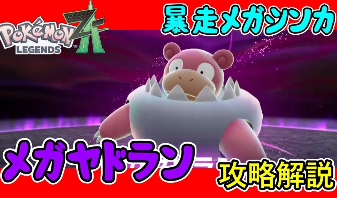 【レジェンズZA攻略】暴走メガシンカ「メガヤドラン」攻略解説！【LEGENDS ZA】
