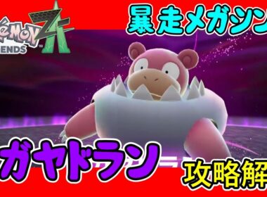 【レジェンズZA攻略】暴走メガシンカ「メガヤドラン」攻略解説！【LEGENDS ZA】