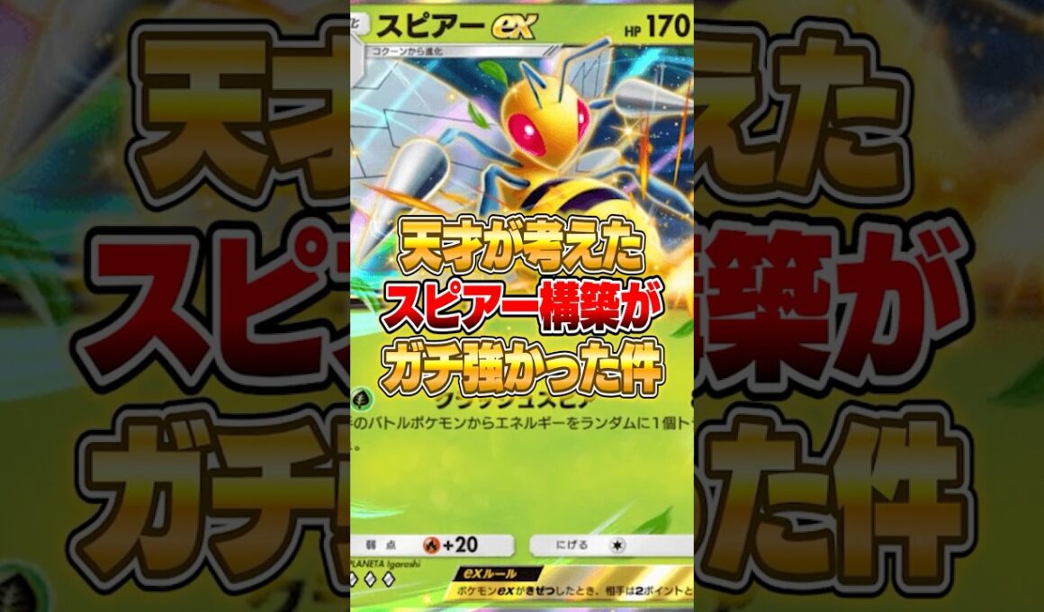 スピアーexの天才すぎる構築がやばいｗｗｗ #ポケポケ #ポケモン