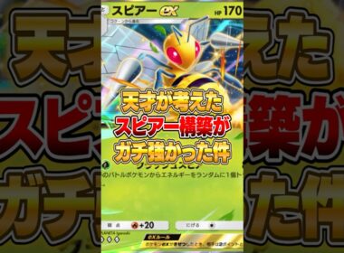 スピアーexの天才すぎる構築がやばいｗｗｗ #ポケポケ #ポケモン