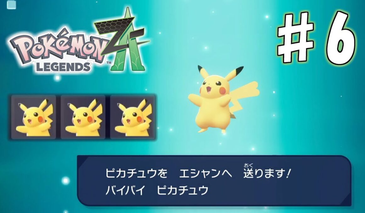 布教用ピカチュウ【ポケモンレジェンズ Z-A】#6