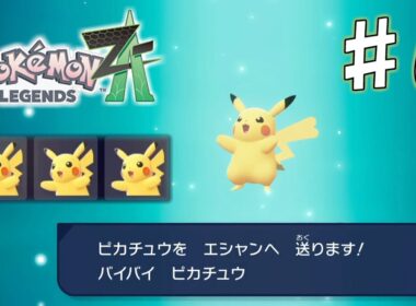 布教用ピカチュウ【ポケモンレジェンズ Z-A】#6