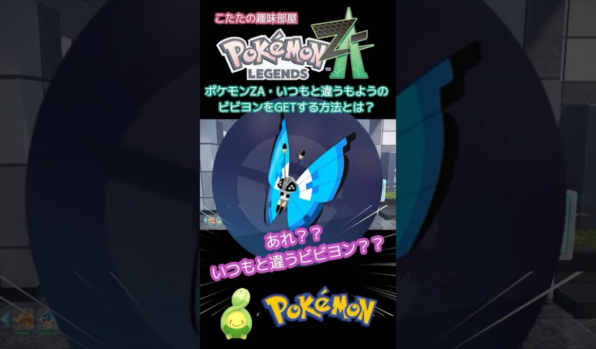【ポケモンZA】あれ？いつもと違う模様の、ビビヨンをGETする方法とは？【ポケモン】#ポケモンza  #shorts