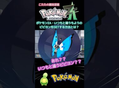 【ポケモンZA】あれ？いつもと違う模様の、ビビヨンをGETする方法とは？【ポケモン】#ポケモンza  #shorts