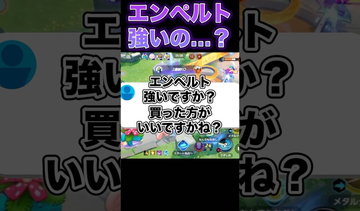 エンペルトの評価は…#ポケモンユナイト #ユナイト