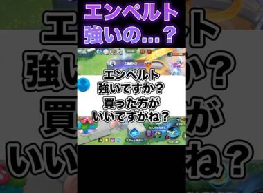 エンペルトの評価は…#ポケモンユナイト #ユナイト