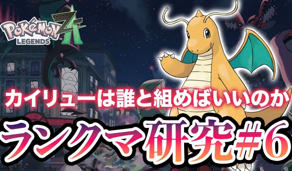 【ポケモンZA】ランクマ研究#6 カイリューを救いたい
