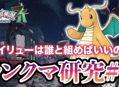 【ポケモンZA】ランクマ研究#6 カイリューを救いたい