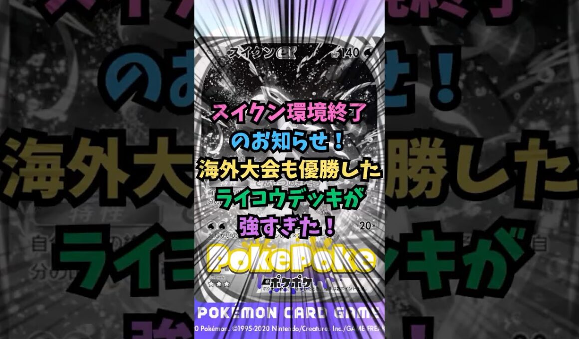 【ポケポケ】スイクン環境終了のお知らせ！海外大会も優勝したライコウデッキが強すぎた！【Pokémon Trading Card Game Pocket】