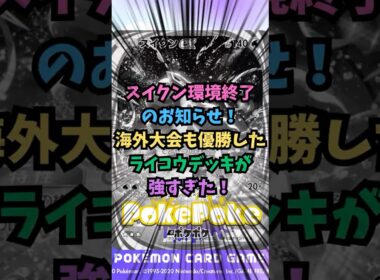 【ポケポケ】スイクン環境終了のお知らせ！海外大会も優勝したライコウデッキが強すぎた！【Pokémon Trading Card Game Pocket】