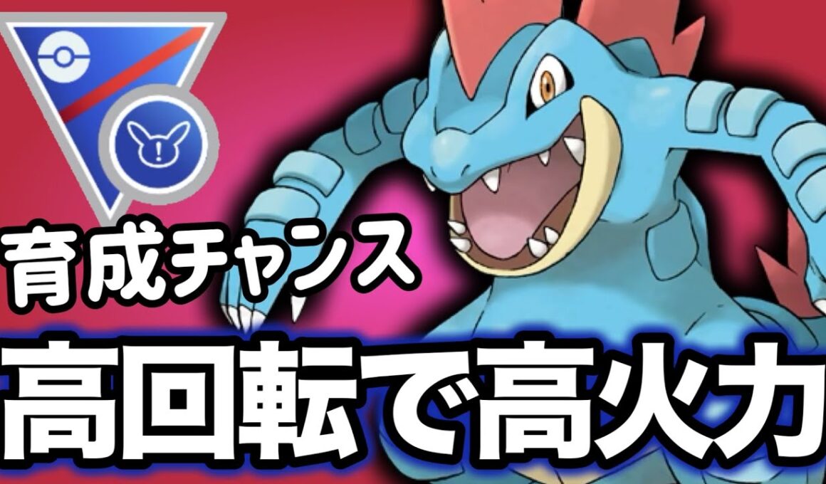 最強技″ハイドロカノン″で破壊するオーダイルが脅威です！！【ポケモンGO】【GOバトルリーグ】