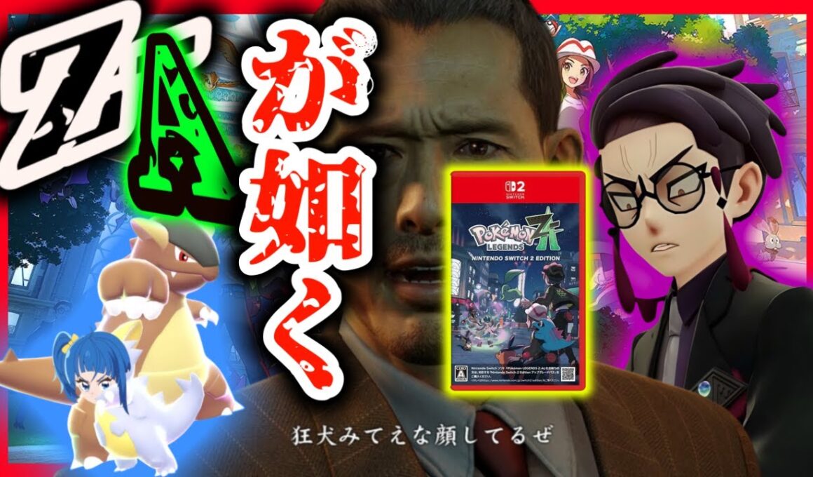 ポケモンレジェンズZAとかいう龍が如くやってみるw