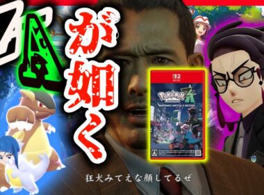 ポケモンレジェンズZAとかいう龍が如くやってみるw