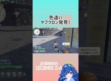 【ポケモンZA】色違いヤブクロン見つけました！#ポケモン #ポケットモンスター #ポケモンza #pokemon #pokemonlegendsza #色違い