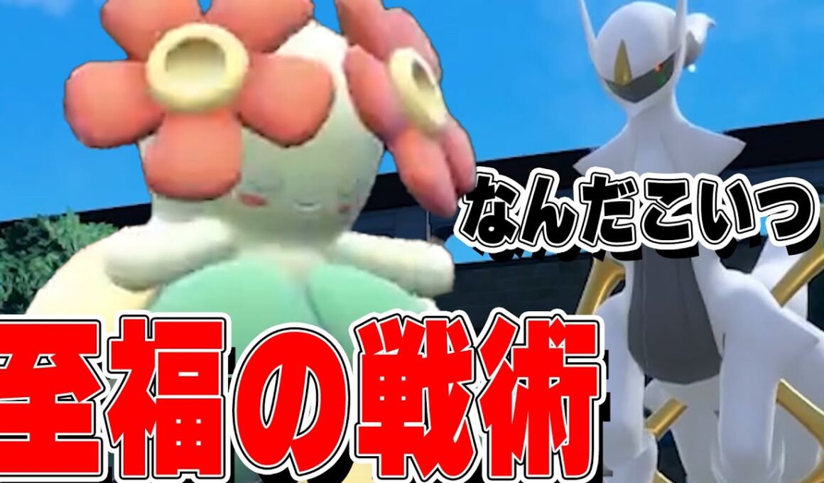 【★三つ】キレイハナの華麗なる戦術まるで湖で踊るマーメイドみたいだ【ポケモンSV実況】
