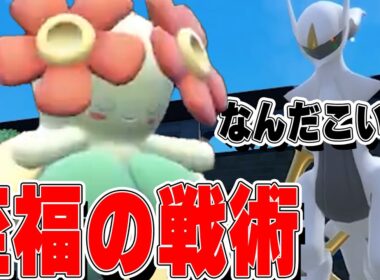 【★三つ】キレイハナの華麗なる戦術まるで湖で踊るマーメイドみたいだ【ポケモンSV実況】