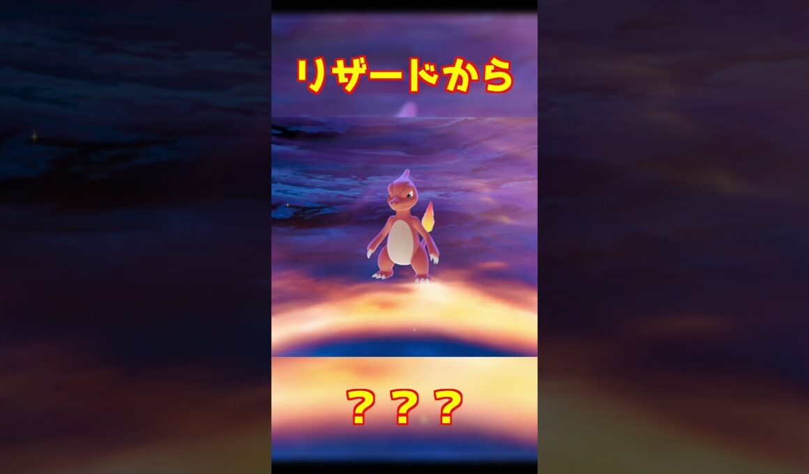 リザード進化 #ポケモンza #shorts