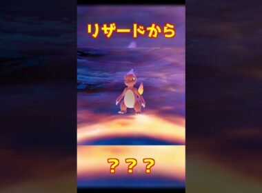 リザード進化 #ポケモンza #shorts