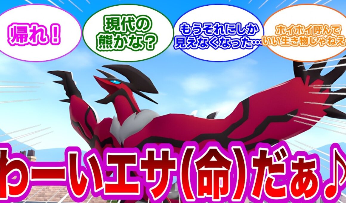 【ポケモン反応集】ZAのイベルタルを見たとき笑えなくなってしまったトレーナー達の反応集【ポケモンZA】