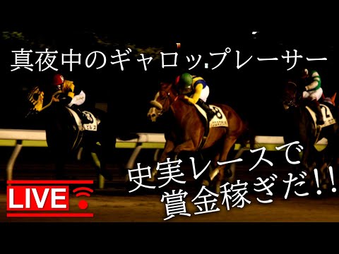 【神回】真夜中のギャロップレーサ－８