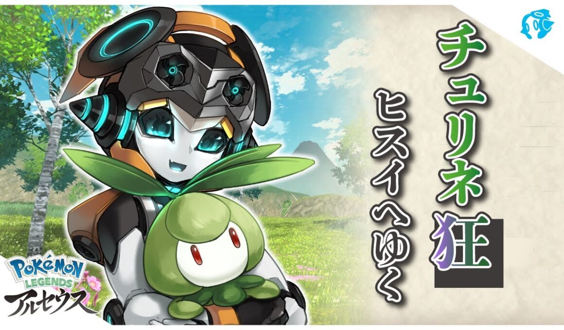 チュリネ狂ロボ、ヒスイへゆく【Pokemon Legends アルセウス】