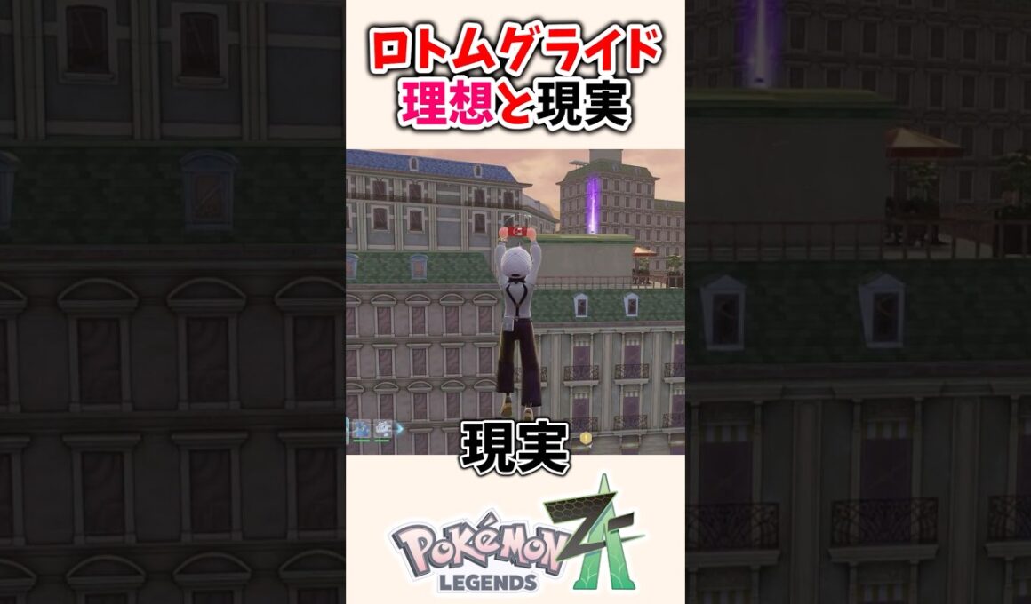 【ポケモンZA】ロトムグライド、思ってたのと違う...